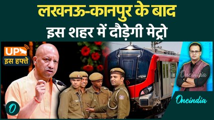 UP Is Hafte: Bareilly में दौड़ेगी Metro | UP Home Guard भर्ती | आगनवाड़ी भर्ती |Jobs In UP |Oneindia