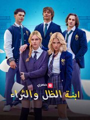 ابنة الظل والثراء - ReelShort