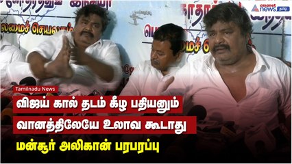 விஜய் கால் தடம் கீழ பதியனும் வானத்திலேயே உலாவ கூடாது  - மன்சூர் அலி கான் பரபரப்பு