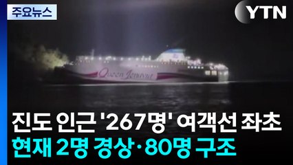 진도 인근 '267명' 여객선 좌초...2명 경상·80명 구조 / YTN