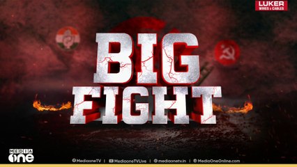 നാട്ടുവോട്ട് ബി​ഗ് ഫെെറ്റ് കോഴിക്കോട് | BIG FIGHT MEDIAONE