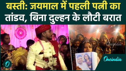 Basti: जयमाल के बाद पत्नी का भयंकर हंगामा, बिना दुल्हन के लौटी बारात, Video Viral | वनइंडिया हिंदी