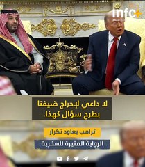 ترامب يعاود تكرار الرواية المثيرة للسخرية