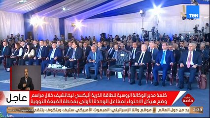 كلمة  أليكسي ليخاتشوف، المدير العام لشركة روس آتوم خلال تركيب وعاء ضغط المفاعل النووي بمحطة الضبعة