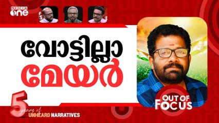 വിനുവിന്‍റെ നഷ്ട 'വേഷം' | Kerala HC dismisses UDF mayoral candidate VM Vinu’s plea