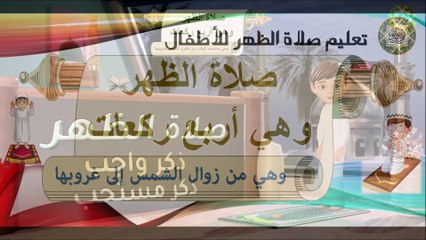 تعليم كيفية صلاة الظهر للأطفال وهي أربع ركعات/ كارتون بأسهل طريقة How To Pray Dhuhur Prayer for kids