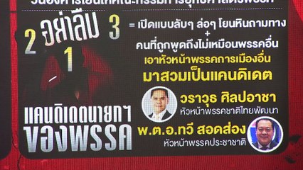 ชะตากรรม “เพื่อไทย” ใครกำหนด | ข่าวข้นคนข่าว | 19 พ.ย. 68 | PART 1