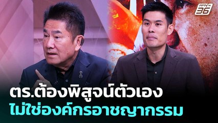 ตร.ต้องพิสูจน์ตัวเอง ไม่ใช่องค์กรอาชญากรรม | เรื่องใหญ่ Live Talk | 19 พ.ย. 68