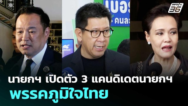 นายกฯ เปิดตัว 3 แคนดิเดตนายกฯ พรรคภูมิใจไทย | เรื่องใหญ่ Live Talk | 19 พ.ย. 68