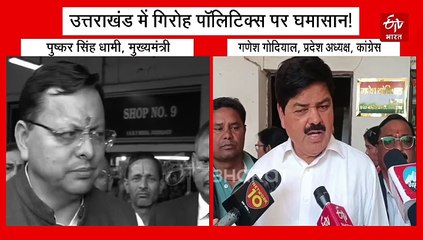 उत्तराखंड में गिरोह पॉलिटिक्स पर घमासान! सीएम धामी ने कांग्रेस पर बोला हमला, गोदियाल ने दिया जवाब