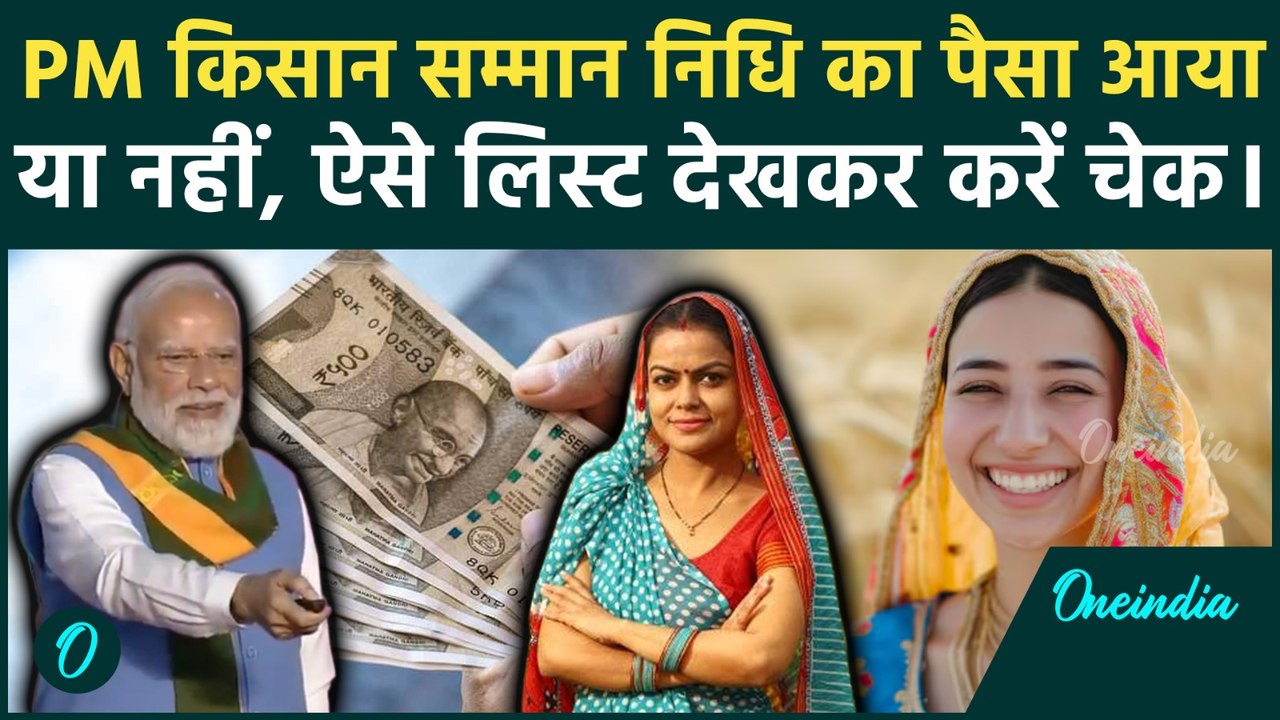 PM Kisan Samman Nidhi Yojana 21st Installment: किसान निधि का पैसा आया या नहीं, यहां देखें पूरी लिस्ट