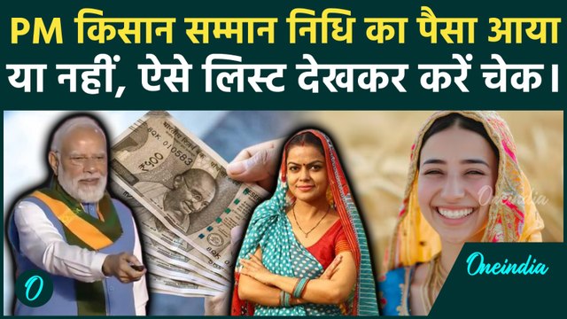 PM Kisan Samman Nidhi Yojana 21st Installment: किसान निधि का पैसा आया या नहीं, यहां देखें पूरी लिस्ट