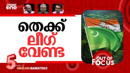 ലീഗിനെ വേണ്ടാത്ത കോൺഗ്രസ് | Congress-League seat dispute in south Kerala