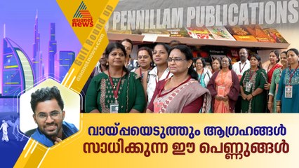 പണം കടം വാങ്ങിയും അവര്‍ ഷാര്‍ജയിലെത്തി; 101 പുസ്തകങ്ങളുമായി തിളങ്ങി പെണ്ണില്ലം