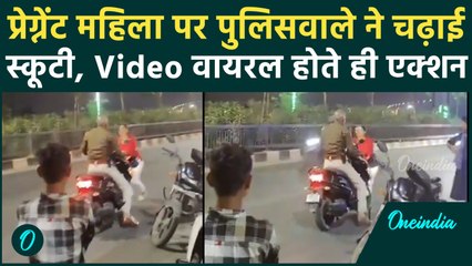 Patna Police का शर्मनाक Video Viral, गर्भवती चिल्लाती रही स्कूटी चढ़ाता रहा सिपाही | वनइंडिया हिंदी