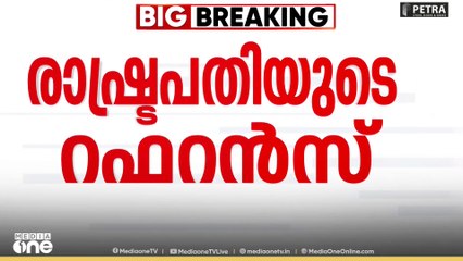 രാഷ്ട്രപതിയുടെ റഫറൻസിൽ സുപ്രീംകോടതി വിധി നാളെ
