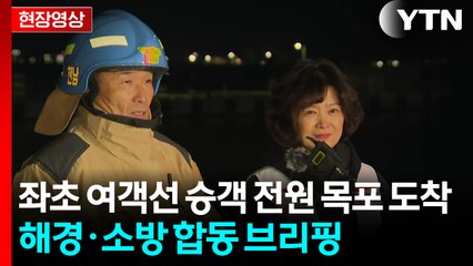 [현장영상+] 좌초 여객선 승객 전원 목포 도착...해경·소방 합동 브리핑 / YTN