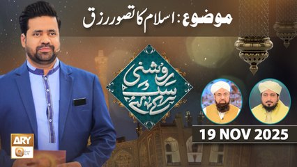 Roshni Sab Kay Liye - Topic: Islam ka Tasawwur e Rizq - 19 November 2025 - ARY Qtv