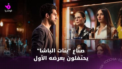 كيف احتفل أبطال "بنات الباشا" بعرضه في مهرجان القاهرة؟