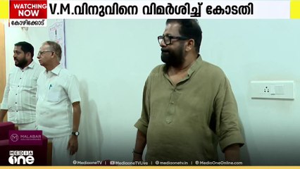 'സെലിബ്രിറ്റികള്‍ക്ക് പ്രത്യേക പരിഗണനയില്ല'; സംവിധായകന്‍ വിഎം വിനുവിന് കോടതിയുടെ രൂക്ഷ വിമര്‍ശനം