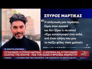 Συγκλονιστικές αποκαλύψεις: Η Βρισηίδα έσωσε τον Μαρτίκα την ώρα που ετοιμαζόταν να πάρει χάπια