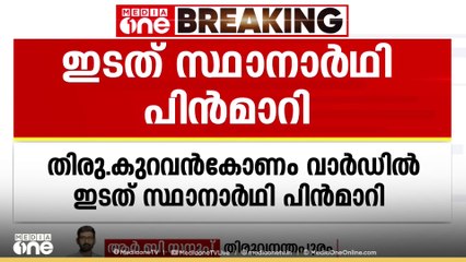 തിരുവനന്തപുരം കുറുവൻകോണം വാർഡിൽ ഇടതു മുന്നണി സ്ഥാനാർഥി പിന്മാറി