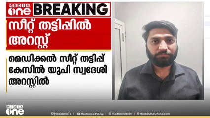 മെഡിക്കൽ സീറ്റ് തട്ടിപ്പിൽ  ഉത്തർപ്രദേശ് സ്വദേശി പ്രശാന്ത് അഗർവാൾ അറസ്റ്റിൽ