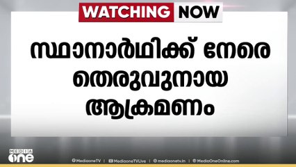 ആലപ്പുഴ ചേർത്തലയിൽ യുഡിഎഫ് സ്ഥാനാർഥിക്ക് തെരുവ് നായ ആക്രമണം