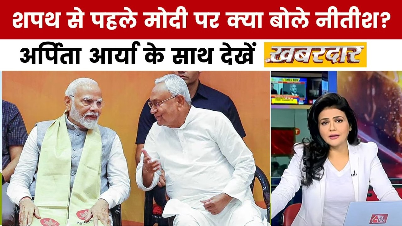 नीतीश कुमार कल 10वीं बार लेंगे CM पद की शपथ, श्वेता सिंह के साथ देखें खबरदार