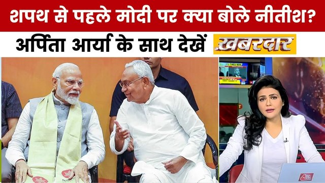 नीतीश कुमार कल 10वीं बार लेंगे CM पद की शपथ, श्वेता सिंह के साथ देखें खबरदार