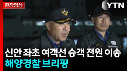 [현장영상+] 신안 해상에서 좌초된 여객선 승객 전원 이송...해양경찰 브리핑 / YTN