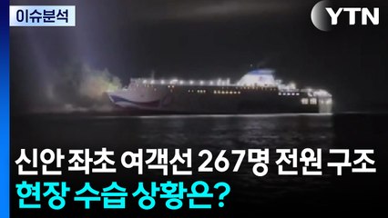 신안 좌초 여객선 탑승 267명 전원 구조...현장 수습 상황은? / YTN