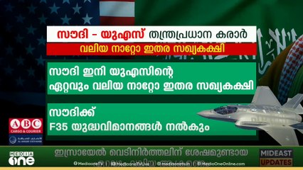 സൗദി അറേബ്യ ഏറ്റവും വലിയ നാറ്റോ ഇതര സഖ്യകക്ഷി; യുഎസ് പ്രഖ്യാപിച്ച ആയുധങ്ങളും കരാറുകളും