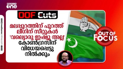 മലപ്പുറത്തിന് പുറത്ത് ലീഗിന് സീറ്റുകള്‍ 'വല്യൊരു ഇഷ്യു അല്ല'