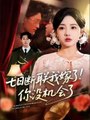 Seven Days To A Love Rebound Chinese Drama - English Sub