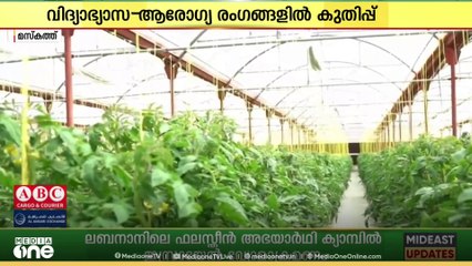 സുൽത്താൻ ഹൈതം ബിൻ താരിഖിന്റെ നേതൃത്വത്തിൽ ഒമാൻ പുരോഗതിയിലേക്ക്