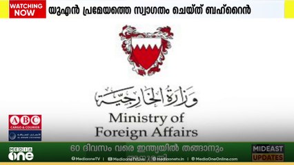 ഗസ്സ പുനർ നിർമാണം; യു.എൻ പ്രമേയത്തെ പിന്തുണച്ച് ബഹ്‌റൈൻ