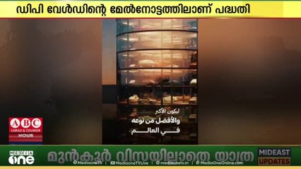 ലോകത്തിലെ ഏറ്റവും വലിയ ഓട്ടോ മാർക്കറ്റ് ദുബൈയിൽ