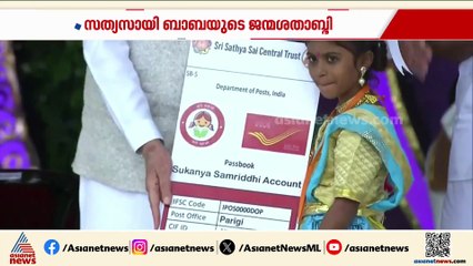 സത്യസായി ബാബയുടെ ജന്മശതാബ്ദി; സ്റ്റാമ്പും നാണയവും പുറത്തിറക്കി മോദി