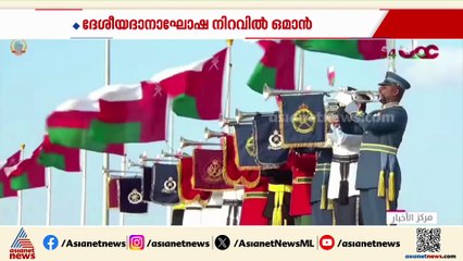 ദേശീയദിന ആഘോഷ നിറവിൽ ഒമാൻ; രാജ്യത്ത് രണ്ട് ദിവസത്തെ പൊതു അവധി