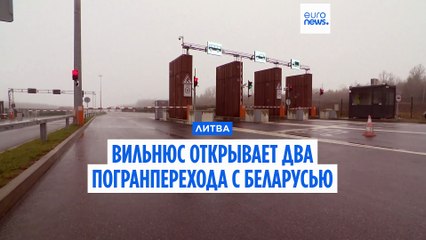 Литва вновь открывает пограничные переходы с Беларусью