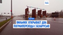 Литва вновь открывает пограничные переходы с Беларусью