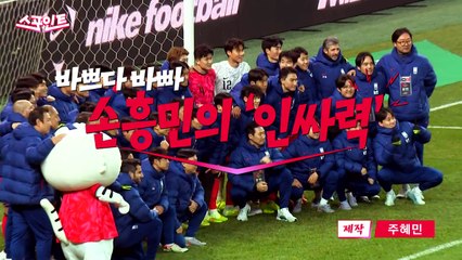 [스포인트] ‘인싸력' 뽐낸 손흥민...경기 끝나도 바쁘네! / YTN