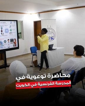 الأستاذة في «المعهد الأوروبي لجينوم السكري (EGID)» في جامعة ليل الفرنسية د.آمنة خميس حاضرت في المدرسة الفرنسية في الكويت