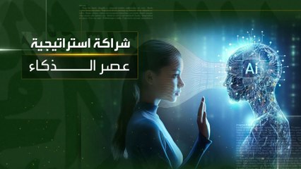 اتفاق يجعل السعودية من أهم مراكز الذكاء الاصطناعي في  العالم
