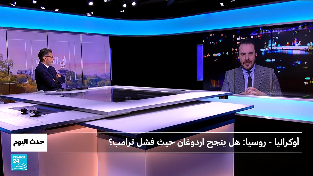 أوكرانيا - روسيا : هل ينجح اردوغان حيث فشل ترامب ؟