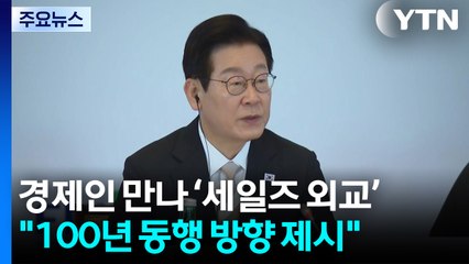 경제인 만나 '세일즈 외교'..."100년 동행 미래 파트너십 제시" / YTN