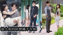 She secretly loved him for nine years never confessed and even kept her distance - Chinese Drama