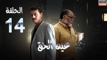 Ain Al Haq Ep - HD المسلسل المغربي عين الحق - الحلقة 14 كاملة