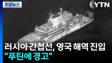러시아 간첩선, 영국 해역 진입..."푸틴에 경고" 긴장 고조 / YTN